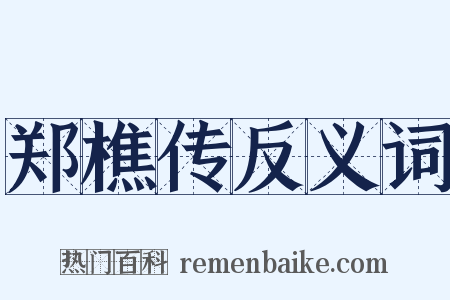 郑樵传反义词是什么意思的图片
